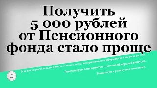 Получить 5 000 рублей от Пенсионного фонда стало проще