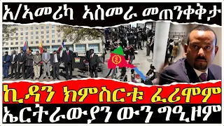 (ሓድሽ ዜና ትግርኛ ) - ኣ/ኣመሪካ ኣስመራ መጠንቀቅጣ | ኤርትራውያን ውን ግዕዞም - 05/11/2021