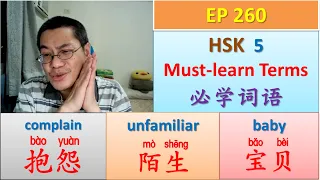 [EP 260] (HSK 5) How to Use 抱怨、陌生、宝贝 || Must-learn HSK 5 Terms 必学词语 || Join My Daily Broadcast