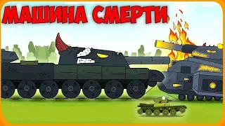 Death Machine Cartoons about Tanks [Gerad English]