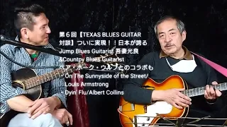 第６回《TEXAS BLUES GUITAR 》part2 吾妻光良&ベアホーク・ウルフ「Sunnyside of the Street」「Dyin'Flu Blues/Albert Collins」