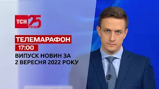 Телемарафон | Спецвыпуск ТСН 17:00 за 2 сентября 2022 года