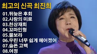 ❤️최진희 노래모음 [BEST15곡]자동재생 - 뒤늦은 후회 , 사랑의 미로 , 천상재회 , 꼬마인형 , 물보라 , 우린 너무 쉽게 헤어졌어요 , 슬픈 고백 , 여정