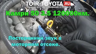 Camry 50 3.5 Жужжит что то под капотом на холодную. Диагностика причины обращенияИтоги диагностики.