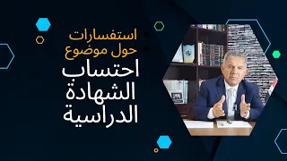 استفسارات حول موضوع (احتساب الشهادة الدراسية)