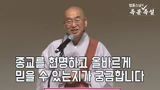 [법륜스님의 즉문즉설 제 1572회] 종교를 현명하고 올바르게 믿을 수 있는지가 궁금합니다