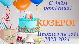 КОЗЕРОГ ♑ ДЕНЬ РОЖДЕНИЯ прогноз на год 😊расклад на ваш солярный год 2023-2024 / таро расклад !