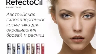 RefectoCil изготовлен лично для Вас!