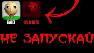 НИКОГДА НЕ СКАЧИВАЙ ЭТУ ВЕРСИЮ BALDI [от первого лица]