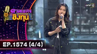 ดวลเพลงชิงทุน | Ep.1574 (4/4) | 25 พ.ค. 67 | one31