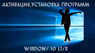 Активация,Установка программ в Windows 10 ltsb