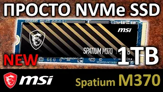 Просто NVMe SSD MSI Spatium M370 1TB S78-440L570-P83