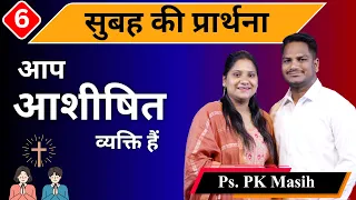 Morning Prayer | आशीषित | Br. Pk & Sis Amrita Masih | Hindi Bible message & prayer center