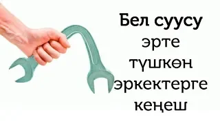 Жыныстык катнашты кантип узартса болот? Уролог, сексологдон кеңеш//Bilesinbi.kg