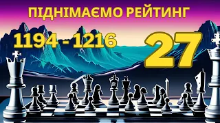 Піднімаємо рейтинг 27 (1194 - 1216). Суперники 1200 рейтинга слабші за 1000-ків??? Легенькі партії.