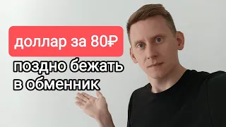 Доллар за 80₽. Нужно срочно бежать в обменник за долларами?