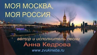 05.Моя Москва, моя Россия, моя земля. Поет Анна Кедрова