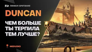 ПЕРВАЯ ВЕТКА ДЛЯ ТЕРПИЛ?🔥DUNCAN - World of Warships