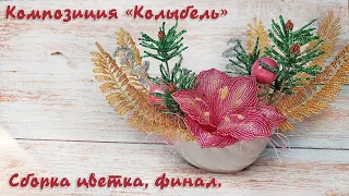 Амариллис из бисера - мастер-класс, урок 2/2. Новогодний декор