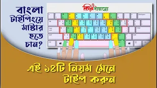 How to Increase Bangla Typing Speed | বাংলা টাইপিং স্পিড বাড়ানোর ১৪টি টিপস | Type Bangla