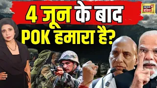 4 जून के बाद POK हमारा है? | Pakistan घबराया दुनिया से मांग रहा भीख | Elections | Kashmir | N18V