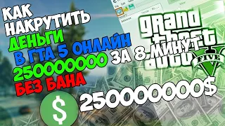 Как накрутить деньги в гта 5 онлайн 250000000 за 8 минут БЕЗ ЧИТОВ