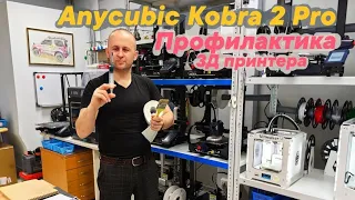 Обслуживание 3д принтера Anycubic Kobra 2 Pro