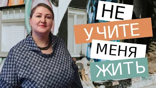 Непрошеные советы // Как ответить или проигнорировать