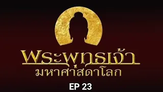 EP 23 พระพุทธเจ้า มหาศาสดาโลก