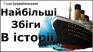 Найбільші збіги в історії, в які важко повірити | Реддіт українською