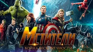 Мстители- Война бесконечности. Часть 2 - триллер КИНО МАНИЯ 2018