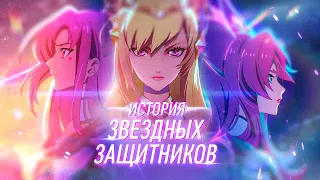 История Звездных Защитников | Часть 1 | League of Legends