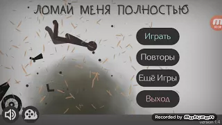 Игра ломай меня полностью