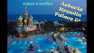 Обзор Asteria Kremlin Palace 5* Турция, Анталия октябрь 2022г.