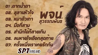 รวมเพลง พจน์ สุวรรณพันธ์ เพราะทุกเพลง | ตากน้ำตา, สุสานหัวใจ,  หมาตัวเก่า,  สํานึกได้ก็สายเกิน