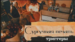 АСМР | Сургучная печать | Триггеры | ASMR | Sealing wax triggers |