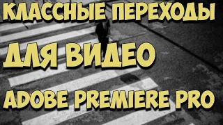 Как добавить классные переходы на ваши видео в программе Adobe Premiere Pro