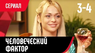 💖 Человеческий фактор 3 и 4 серия (Сериал, Мелодрама) смотри онлайн бесплатно