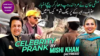 Celebrity Prank by Mishi Khan (Actress) | Hanif Raja