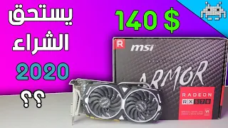 كرت RX 570 هل ما زال يستحق الشراء في 2020 ؟؟ افضل كرت شاشة اقتصادي ؟؟