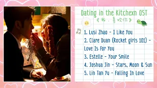 [Full Ost] Dating in the Kitchen OST 《我，喜欢你》| เพลงประกอบซีรี่ย์ ฝากรักไว้ที่ท้ายครัว