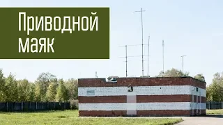 Что такое приводной маяк? Привода, ОПРС, ОПРМ, ДПРМ, БПРМ на средних и длинных волнах. Ликбез.