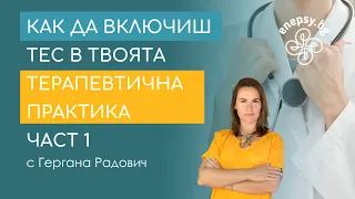 Как да включиш ТЕС в твоята терапевтична практика – част 1