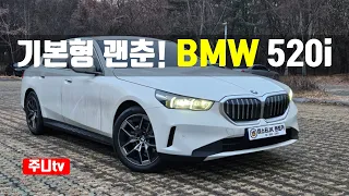 기본형도 괜춘 BMW 520i sDrive 시승기, 2024 BMW 520i sDrive test drive, review