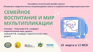 Семейное воспитание и Мир Мультипликации