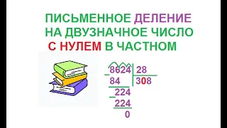 Письменное деление на двузначное число с НУЛЕМ в ЧАСТНОМ вида 8624:28 (СТОЛБИКОМ)