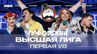 ГУФОВСКИЙ — КВН: НОВЫЙ СЕЗОН! НОВИЧКИ ПРОТИВ ПЕНСИОНЕРОВ!