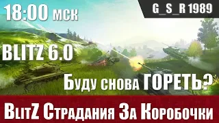 WoT Blitz - Пытаемся открывать коробки на основе и выбить танки - World of Tanks Blitz (WoTB)