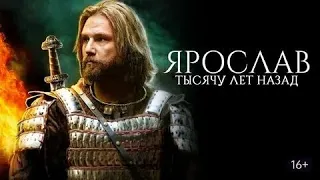 Ярослав. Тысячу лет назад - Русский трейлер (HD)