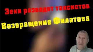 Кидалы зеки разводят таксистов | Возвращение Филатова